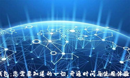 
IM观察钱包：您需要知道的一切，开通时间与使用体验全面解析