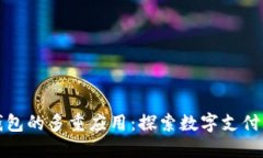 数字钱包的多重应用：探索数字支付的未来