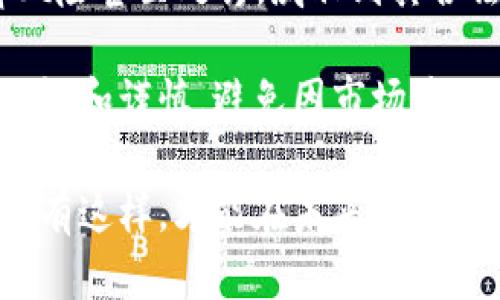   探讨Token.im虚拟货币的可行性与未来发展 / 
 guanjianci Token.im, 虚拟货币, 区块链, 加密货币 /guanjianci 

在数字经济日益发展的今天，虚拟货币已经成为全球金融市场的重要组成部分。Token.im作为一个新兴的虚拟货币项目，吸引了大量的投资者和区块链技术爱好者的关注。然而，Token.im的可行性是否得到验证，是否能够在未来的市场上立足，仍然是一个值得深入探讨的问题。

本篇文章将详细分析Token.im虚拟货币的背景、技术架构、市场竞争力及其潜在风险，并在此基础上探讨其实现的可能性。同时，将针对常见的相关问题进行详细的解答与分析，以便读者能够更全面的理解Token.im这一虚拟货币。

一、 Token.im的背景与发展

虚拟货币自比特币问世以来，便开始迅速发展，吸引了大批投资者的关注。Token.im是一个新兴的数字资产管理平台，其目的是为用户提供一个安全、便捷、高效的数字资产管理解决方案。它不仅支持多种虚拟货币的交易，还提供了去中心化的交易协议，增强了用户的安全性。

Token.im采用了区块链技术，确保了每一笔交易的透明性与不可篡改性。用户在平台上可以进行各种加密货币的存储、交换和管理。其目标客户包括普通投资者、交易所及其他金融机构，致力于为用户创造简便灵活的数字货币交易体验。

随着全球金融科技的迅速发展，Token.im也在积极扩展自己的服务内容，以应对日益激烈的市场竞争。通过引入人工智能和大数据分析，Token.im希望能够提供更为智能化的投资推荐和风险管理方案，进一步提升用户的参与度和满意度。

二、 Token.im的技术架构

Token.im的核心技术架构基于区块链，采用了去中心化的模式，使得用户在交易过程中不再需要依赖中心化的第三方机构。通过智能合约技术，Token.im能够自动执行交易，确保交易的安全性和高效性。

此外，Token.im还引入了多重签名技术，以增强账户的安全性。用户可以设定多重签名要求，确保在进行重要的资产交易时需要经过多方验证，降低了账户被盗的风险。

在数据处理方面，Token.im采用了分布式数据库架构，不仅提高了数据存储的效率，也确保了用户数据的隐私安全。通过数据加密和匿名处理，Token.im尽量减少用户的身份信息泄露风险，从而在当前网络环境下为用户提供更安全的服务。

三、 市场竞争力分析

Token.im进入市场的时间较晚，因此面临着来自诸多竞争对手的压力。目前市场上已存在许多成熟的虚拟货币管理平台，如Coinbase、Binance等。这些平台在用户基础、资金流量及市场认知度方面占据了显著的优势。

然而，Token.im凭借其独特的市场定位和服务创新，仍然具备一定的竞争力。其去中心化的交易系统和安全性设计，为用户提供了更高的保障。此外，Token.im注重用户体验与金融科技结合，试图通过技术创新来吸引更多用户。

为了在市场中立足，Token.im需要不断改进自身的技术及服务，引入更多的金融科技元素与附加值服务。同时，加强市场推广，提升知名度也是其未来发展的关键之一。随着用户体验的不断提升，Token.im在市场中的竞争力将会渐渐显现。

四、 Token.im的潜在风险

尽管Token.im有着良好的前景，但其发展过程中依然面临着诸多潜在风险。首先是市场风险，虚拟货币市场极其波动，投资者的资金可能会面临重大损失，尤其是在牛市和熊市的交替阶段。

其次是技术风险，尽管Token.im在安全性上有所保障，但技术漏洞和攻击事件依然时有发生。用户的资产安全始终是最为关键的问题，因此Token.im需要持续进行安全漏洞的检测和修复，以降低被攻击的风险。

最后是监管风险，虚拟货币的监管政策正在逐步完善，不同国家及地区对于虚拟货币的态度也存在显著差异。Token.im需要实时关注相关财税政策与法律法规的变化，确保合规经营，以免遭遇不必要的监管风险。

五、 Token.im能否实现？

考虑到Token.im的市场潜力与不断的技术服务，其实现的可能性是存在的。然而，成功不仅仅依赖于技术本身，还需要综合考虑市场环境、用户需求及竞品策略等多个因素。

结合上述分析，Token.im如果能在未来制定出清晰的发展战略，以用户为中心持续改善其产品体验，加大市场推广力度，积极应对潜在风险，那么它在虚拟货币市场上实现的可能性将会大大增强。

六、 相关问题探讨

问题一：Token.im与其他虚拟货币有什么区别？

Token.im作为一款新兴的数字货币管理平台，其与其他虚拟货币的主要区别在于它的技术架构和用户体验。许多成熟的虚拟货币平台大多采用中心化的服务模式，这使得用户在交易时面临着资金安全与隐私泄露等风险。

而Token.im则采用去中心化的架构，引入了智能合约及多重签名技术，致力于为用户提供更高的安全保障。此外，Token.im还特别强调用户体验，通过大数据分析为用户提供个性化的投资推荐，有助于帮助用户更好地把握市场动向，这在一定程度上区别于市场上的主流平台。

另外，Token.im还不断创新服务项目，致力于为用户提供综合的金融解决方案，如资产管理、风险评估等，力求在激烈的市场竞争中脱颖而出。

问题二：Token.im的未来发展前景如何？

Token.im的未来发展前景可从多个角度进行分析。首先，数字货币市场仍在快速扩张，越来越多的投资者对虚拟货币有了浓厚的兴趣，这是Token.im发展的一个积极信号。随着数字货币在全球经济中占据越来越重要的地位，Token.im作为一款顺应市场潮流的产品，有着广阔的市场需求。

其次，Token.im在技术架构上的不断创新，使其具备了与市场主流竞争对手较量的能力。在去中心化、智能合约及大数据应用等众多领域，Token.im都有着独特的优势，包括交易安全和用户体验都有所提升。

最后，Token.im还需不断应对市场竞争以及潜在的风险。未来的发展将依赖于其是否能够及时适应市场变化、提高用户体验和加强风险管理，只有以用户为中心，引导用户理性投资，才能在竞争中获得立足之地。

问题三：投资Token.im的风险有哪些？

投资Token.im与其他虚拟货币投资存在相似的风险，主要包括以下几个方面：

1. 市场风险：虚拟货币市场价格波动剧烈，投资者的资产可能面临较大损失，这对于没有丰厚资本的个人投资者尤其显著。时刻关注市场动态，适时调整投资策略是必要的。

2. 技术风险：尽管Token.im在安全性上做了大量工作，但无论是黑客攻击还是内部技术漏洞，都可能对用户资产造成威胁。因此用户在使用Token.im时，务需保持警惕并确保使用安全的网络环境。

3. 监管风险：不同国家及地区对于虚拟货币的监管政策不尽相同。Token.im如果无法及时适应法律法规的变化，可能会面临法律风险甚至处罚，威胁到其合法经营与生存。

综上所述，尽管Token.im为用户提供了一种便利安全的数字资产管理方案，但在投资过程中仍需要充分评估这些潜在风险，保持理智和谨慎，避免因市场波动而造成的重大损失。

总之，Token.im的可行性和真正实现的可能性需要结合市场的变化、技术的发展以及投资者的接受程度等多方面因素综合考量。只有这样，才能在未来的虚拟货币市场中占据一席之地。