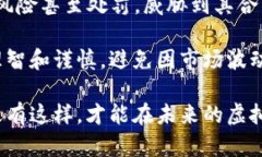   探讨Token.im虚拟货币的可行性与未来发展 /  gu