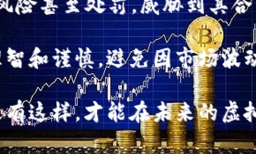   探讨Token.im虚拟货币的可行性与未来发展 / 
 guanjianci Token.im, 虚拟货币, 区块链, 加密货币 /guanjianci 

在数字经济日益发展的今天，虚拟货币已经成为全球金融市场的重要组成部分。Token.im作为一个新兴的虚拟货币项目，吸引了大量的投资者和区块链技术爱好者的关注。然而，Token.im的可行性是否得到验证，是否能够在未来的市场上立足，仍然是一个值得深入探讨的问题。

本篇文章将详细分析Token.im虚拟货币的背景、技术架构、市场竞争力及其潜在风险，并在此基础上探讨其实现的可能性。同时，将针对常见的相关问题进行详细的解答与分析，以便读者能够更全面的理解Token.im这一虚拟货币。

一、 Token.im的背景与发展

虚拟货币自比特币问世以来，便开始迅速发展，吸引了大批投资者的关注。Token.im是一个新兴的数字资产管理平台，其目的是为用户提供一个安全、便捷、高效的数字资产管理解决方案。它不仅支持多种虚拟货币的交易，还提供了去中心化的交易协议，增强了用户的安全性。

Token.im采用了区块链技术，确保了每一笔交易的透明性与不可篡改性。用户在平台上可以进行各种加密货币的存储、交换和管理。其目标客户包括普通投资者、交易所及其他金融机构，致力于为用户创造简便灵活的数字货币交易体验。

随着全球金融科技的迅速发展，Token.im也在积极扩展自己的服务内容，以应对日益激烈的市场竞争。通过引入人工智能和大数据分析，Token.im希望能够提供更为智能化的投资推荐和风险管理方案，进一步提升用户的参与度和满意度。

二、 Token.im的技术架构

Token.im的核心技术架构基于区块链，采用了去中心化的模式，使得用户在交易过程中不再需要依赖中心化的第三方机构。通过智能合约技术，Token.im能够自动执行交易，确保交易的安全性和高效性。

此外，Token.im还引入了多重签名技术，以增强账户的安全性。用户可以设定多重签名要求，确保在进行重要的资产交易时需要经过多方验证，降低了账户被盗的风险。

在数据处理方面，Token.im采用了分布式数据库架构，不仅提高了数据存储的效率，也确保了用户数据的隐私安全。通过数据加密和匿名处理，Token.im尽量减少用户的身份信息泄露风险，从而在当前网络环境下为用户提供更安全的服务。

三、 市场竞争力分析

Token.im进入市场的时间较晚，因此面临着来自诸多竞争对手的压力。目前市场上已存在许多成熟的虚拟货币管理平台，如Coinbase、Binance等。这些平台在用户基础、资金流量及市场认知度方面占据了显著的优势。

然而，Token.im凭借其独特的市场定位和服务创新，仍然具备一定的竞争力。其去中心化的交易系统和安全性设计，为用户提供了更高的保障。此外，Token.im注重用户体验与金融科技结合，试图通过技术创新来吸引更多用户。

为了在市场中立足，Token.im需要不断改进自身的技术及服务，引入更多的金融科技元素与附加值服务。同时，加强市场推广，提升知名度也是其未来发展的关键之一。随着用户体验的不断提升，Token.im在市场中的竞争力将会渐渐显现。

四、 Token.im的潜在风险

尽管Token.im有着良好的前景，但其发展过程中依然面临着诸多潜在风险。首先是市场风险，虚拟货币市场极其波动，投资者的资金可能会面临重大损失，尤其是在牛市和熊市的交替阶段。

其次是技术风险，尽管Token.im在安全性上有所保障，但技术漏洞和攻击事件依然时有发生。用户的资产安全始终是最为关键的问题，因此Token.im需要持续进行安全漏洞的检测和修复，以降低被攻击的风险。

最后是监管风险，虚拟货币的监管政策正在逐步完善，不同国家及地区对于虚拟货币的态度也存在显著差异。Token.im需要实时关注相关财税政策与法律法规的变化，确保合规经营，以免遭遇不必要的监管风险。

五、 Token.im能否实现？

考虑到Token.im的市场潜力与不断的技术服务，其实现的可能性是存在的。然而，成功不仅仅依赖于技术本身，还需要综合考虑市场环境、用户需求及竞品策略等多个因素。

结合上述分析，Token.im如果能在未来制定出清晰的发展战略，以用户为中心持续改善其产品体验，加大市场推广力度，积极应对潜在风险，那么它在虚拟货币市场上实现的可能性将会大大增强。

六、 相关问题探讨

问题一：Token.im与其他虚拟货币有什么区别？

Token.im作为一款新兴的数字货币管理平台，其与其他虚拟货币的主要区别在于它的技术架构和用户体验。许多成熟的虚拟货币平台大多采用中心化的服务模式，这使得用户在交易时面临着资金安全与隐私泄露等风险。

而Token.im则采用去中心化的架构，引入了智能合约及多重签名技术，致力于为用户提供更高的安全保障。此外，Token.im还特别强调用户体验，通过大数据分析为用户提供个性化的投资推荐，有助于帮助用户更好地把握市场动向，这在一定程度上区别于市场上的主流平台。

另外，Token.im还不断创新服务项目，致力于为用户提供综合的金融解决方案，如资产管理、风险评估等，力求在激烈的市场竞争中脱颖而出。

问题二：Token.im的未来发展前景如何？

Token.im的未来发展前景可从多个角度进行分析。首先，数字货币市场仍在快速扩张，越来越多的投资者对虚拟货币有了浓厚的兴趣，这是Token.im发展的一个积极信号。随着数字货币在全球经济中占据越来越重要的地位，Token.im作为一款顺应市场潮流的产品，有着广阔的市场需求。

其次，Token.im在技术架构上的不断创新，使其具备了与市场主流竞争对手较量的能力。在去中心化、智能合约及大数据应用等众多领域，Token.im都有着独特的优势，包括交易安全和用户体验都有所提升。

最后，Token.im还需不断应对市场竞争以及潜在的风险。未来的发展将依赖于其是否能够及时适应市场变化、提高用户体验和加强风险管理，只有以用户为中心，引导用户理性投资，才能在竞争中获得立足之地。

问题三：投资Token.im的风险有哪些？

投资Token.im与其他虚拟货币投资存在相似的风险，主要包括以下几个方面：

1. 市场风险：虚拟货币市场价格波动剧烈，投资者的资产可能面临较大损失，这对于没有丰厚资本的个人投资者尤其显著。时刻关注市场动态，适时调整投资策略是必要的。

2. 技术风险：尽管Token.im在安全性上做了大量工作，但无论是黑客攻击还是内部技术漏洞，都可能对用户资产造成威胁。因此用户在使用Token.im时，务需保持警惕并确保使用安全的网络环境。

3. 监管风险：不同国家及地区对于虚拟货币的监管政策不尽相同。Token.im如果无法及时适应法律法规的变化，可能会面临法律风险甚至处罚，威胁到其合法经营与生存。

综上所述，尽管Token.im为用户提供了一种便利安全的数字资产管理方案，但在投资过程中仍需要充分评估这些潜在风险，保持理智和谨慎，避免因市场波动而造成的重大损失。

总之，Token.im的可行性和真正实现的可能性需要结合市场的变化、技术的发展以及投资者的接受程度等多方面因素综合考量。只有这样，才能在未来的虚拟货币市场中占据一席之地。