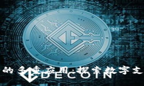 数字钱包的多重应用：探索数字支付的未来