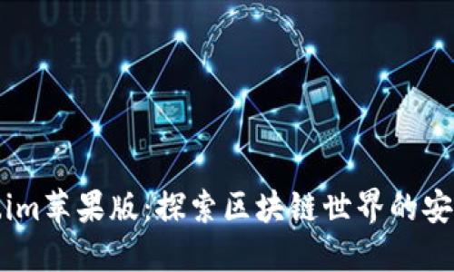 Token.im苹果版：探索区块链世界的安全之门
