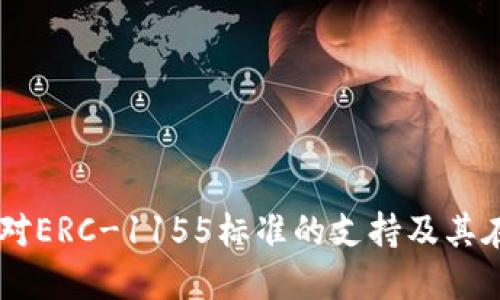 全面探讨Token.im平台对ERC-1155标准的支持及其在数字资产管理中的应用