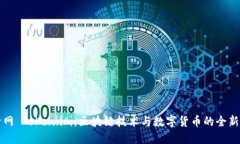 币升网 Token.im：区块链技术与数字货币的全新天