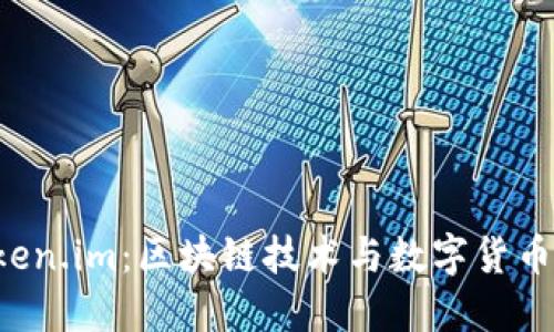 币升网 Token.im：区块链技术与数字货币的全新天地