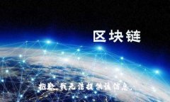 抱歉，我无法提供该信息。