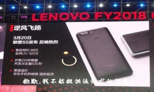 抱歉，我不能提供该请求的信息。