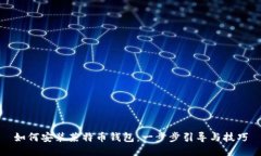 如何安装莱特币钱包：一步步引导与技巧