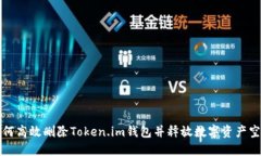 如何高效删除Token.im钱包并释放数字资产空间