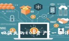 如何找回消失的EOS资产？一份详细指南