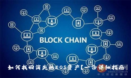 如何找回消失的EOS资产？一份详细指南