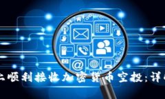 如何在Token.im上顺利接收加密货币空投：详解步骤