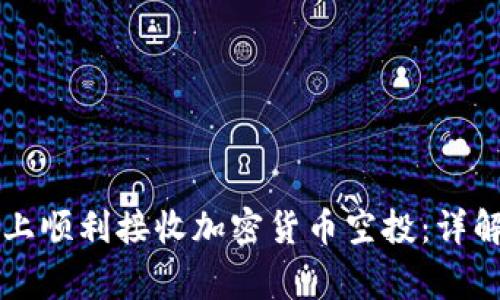 如何在Token.im上顺利接收加密货币空投：详解步骤与注意事项