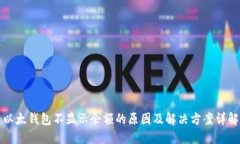 以太钱包不显示余额的原因及解决方案详解