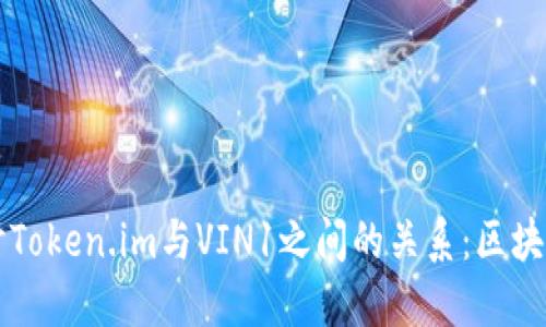 深入探讨Token.im与VIN1之间的关系：区块链新未来