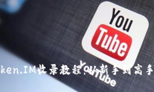 : 深度解析Token.IM收录教程：从新手到高手的全方位指南