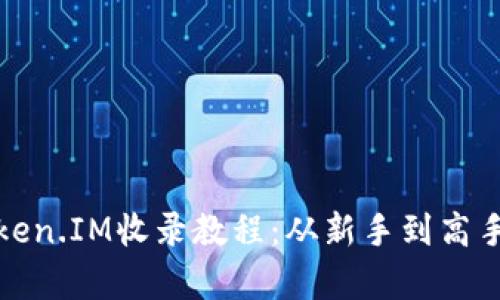 : 深度解析Token.IM收录教程：从新手到高手的全方位指南