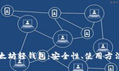 全面了解以太坊轻钱包：安全性、使用方法与最