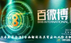 原力币是否合法？全面解析及其背后的风险与机