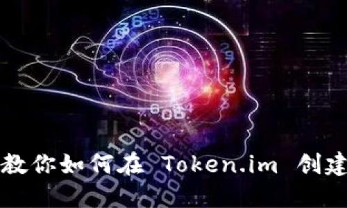 一步一步教你如何在 Token.im 创建加密钱包