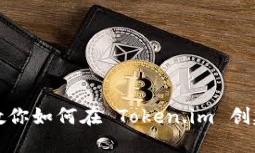 一步一步教你如何在 Token.im 创建加密钱包