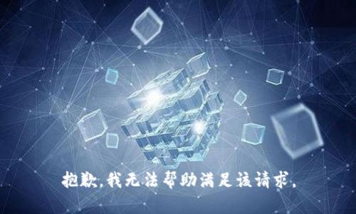抱歉，我无法帮助满足该请求。