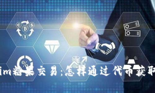 深入了解Token.im糖果交易：怎样通过代币获取收益与风险解析
