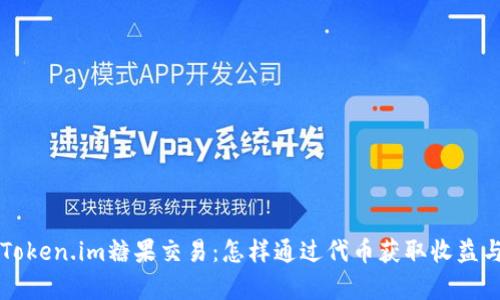 深入了解Token.im糖果交易：怎样通过代币获取收益与风险解析