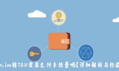   Token.im转TRX需要支付手续费吗？详细解析与经验