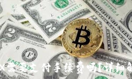   
Token.im转TRX需要支付手续费吗？详细解析与经验分享