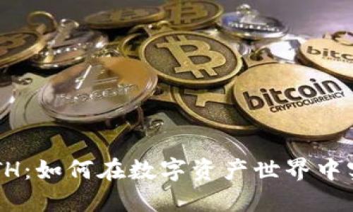Token.im与ETH：如何在数字资产世界中实现无缝整合？