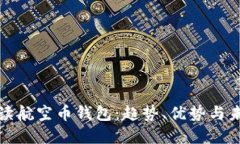 全面解读航空币钱包：趋势、优势与未来发展