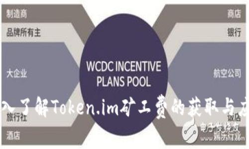 深入了解Token.im矿工费的获取与应用