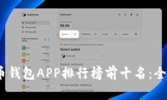 : 2023年虚拟币钱包APP排行榜前十名：全方位分析