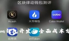 : 探索Token.im钱包开发的全面成本分析与市场前景