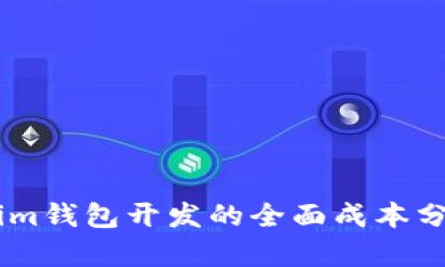 : 探索Token.im钱包开发的全面成本分析与市场前景