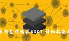 如何在火币钱包中购买USDT：详细指南与实用技巧