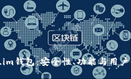 全面解析Token.im钱包：安全性、功能与用户体验的完美结合