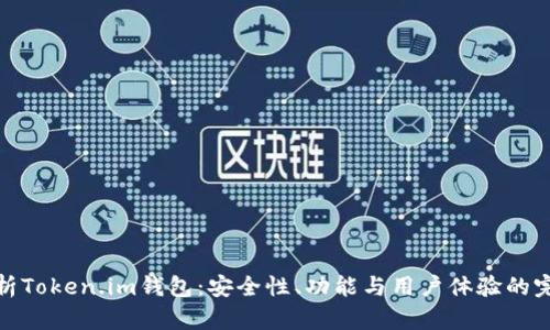 全面解析Token.im钱包：安全性、功能与用户体验的完美结合