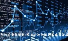 IM钱包的安全性解析：用户必知的防御策略与潜在