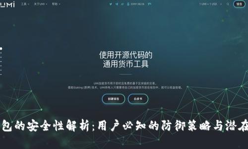 IM钱包的安全性解析：用户必知的防御策略与潜在风险