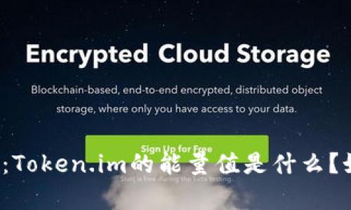 深入解析：Token.im的能量值是什么？如何使用？