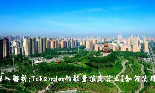 深入解析：Token.im的能量值是什么？如何使用？