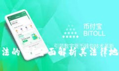 加密货币是违法的吗？全面解析其法律地位与合