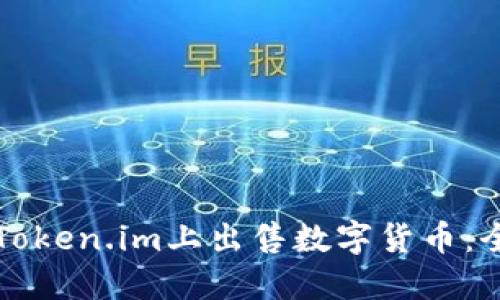 如何在Token.im上出售数字货币：全面指南