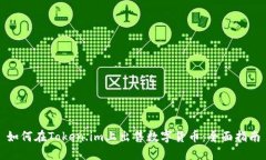 如何在Token.im上出售数字货币：全面指南