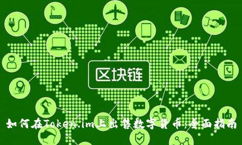 如何在Token.im上出售数字货币：全面指南