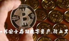 揭秘冷钱包：如何安全存储数字资产，防止黑客