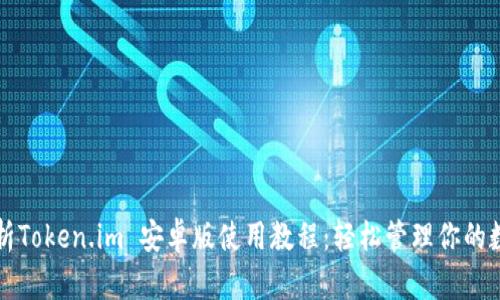 全面解析Token.im 安卓版使用教程：轻松管理你的数字资产